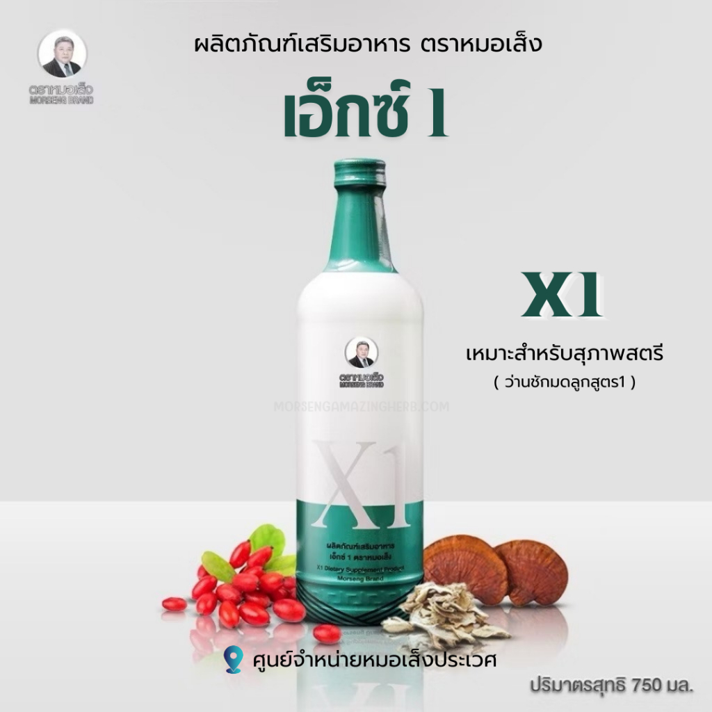 ผลิตภัณฑ์เสริมอาหาร เอ็กซ์ 1 (X1) ตราหมอเส็ง