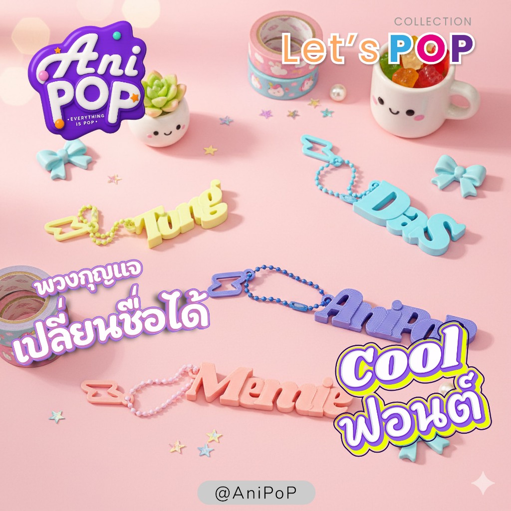 พวงกุญแจชื่อ 3 มิติ · ฟอนต์คูลเท่ · AniPoP Cool · เปลี่ยนชื่อ-เลือกสีได้ · ของขวัญน่ารัก · Name Keychain [K001C]