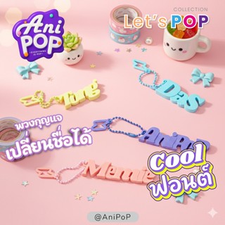 [KC01C] AniPoP พวงกุญแจ ป้ายชื่อ ฟอนต์ 