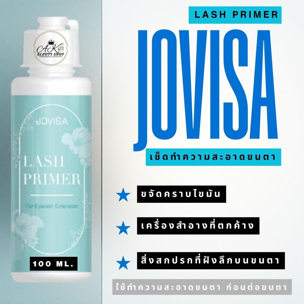 พร้อมส่ง ใน 🇹🇭 JOVISA LASH PRIMER เช็ดทำความสะอาดคราบมันบนขนตา ก่อนต่อขนตา สำหรับช่างต่อขนตามืออาชีพ