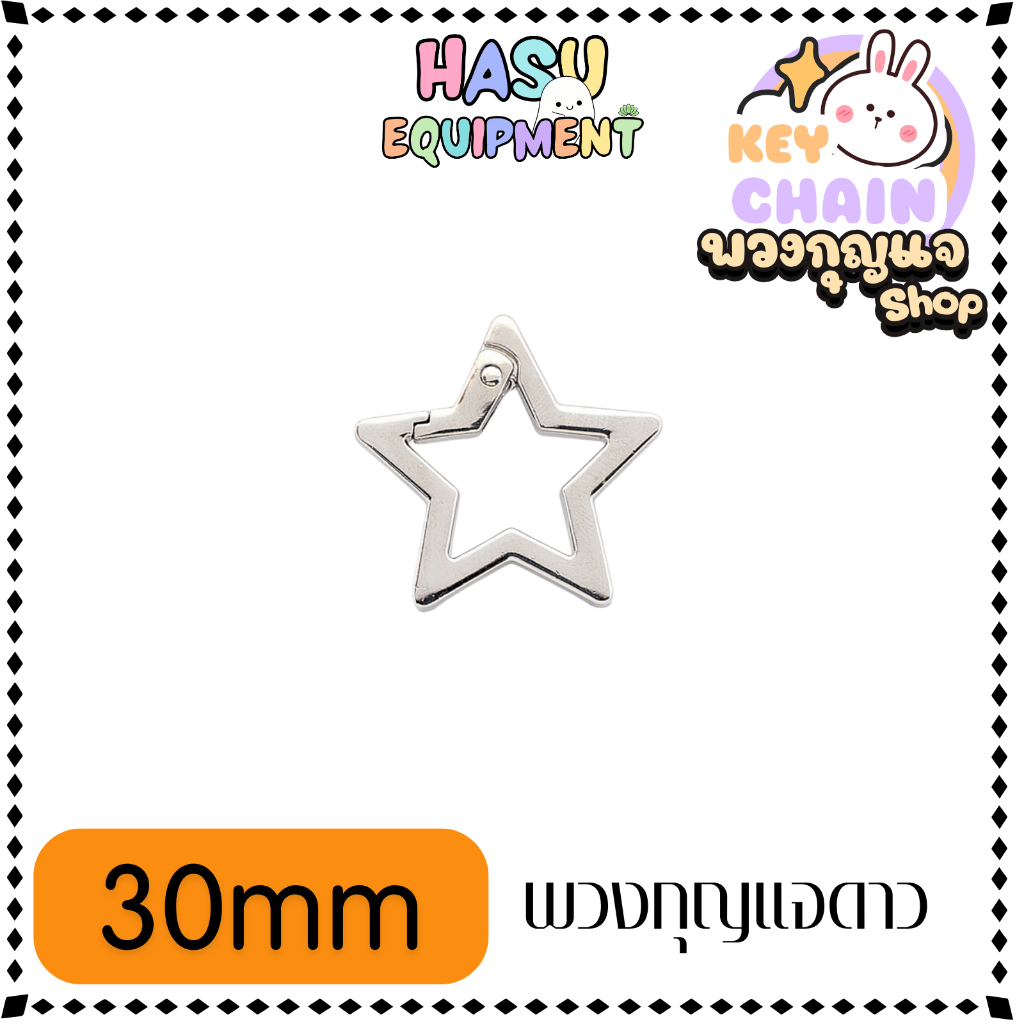 HasuEquipment 1 ชิ้น พวงกุญแจหัวใจ พวงกุญแจดาว รูปที่ 3