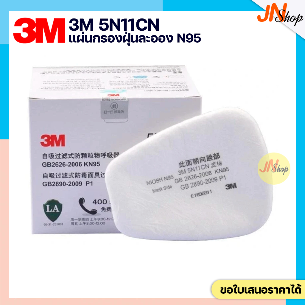 3M 5N11CN แผ่นกรองฝุ่น มาตรฐาน N95 ใช้สำหรับหน้ากากไส้กรองคู่