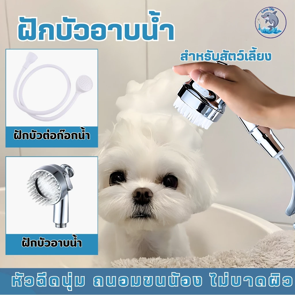 ฝักบัวอาบน้ำ สีขาว อเนกประสงค์ เหมาะสำหรับอาบน้ำให้เด็ก สัตว์เลี้ยง สุนัข แมว อุปกรณ์เสริมในห้องน้ำ