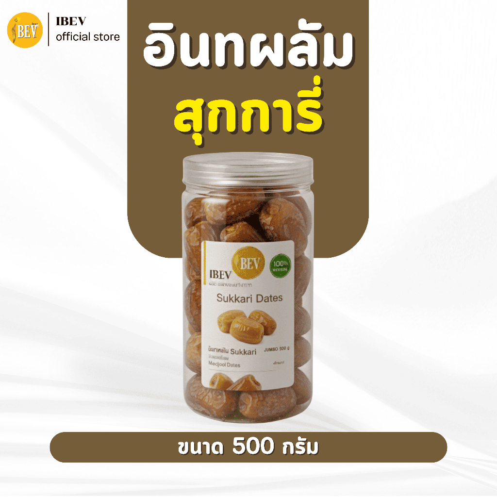อินทผลัมสุกการี ไร้ก้าน หวานฉ่ำ เนื้อสวย อินทผลัมอบแห้ง ไอเบฟ 500 กรัม
