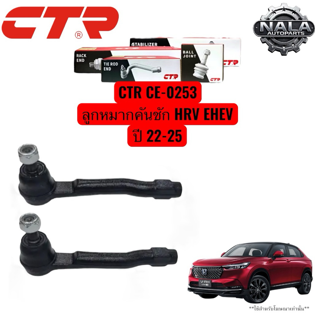 CTR CE-0253 ลูกหมากคันชัก HRV EHEV ปี 22-25 จำนวนต่อ 1 คู่ Made in korea