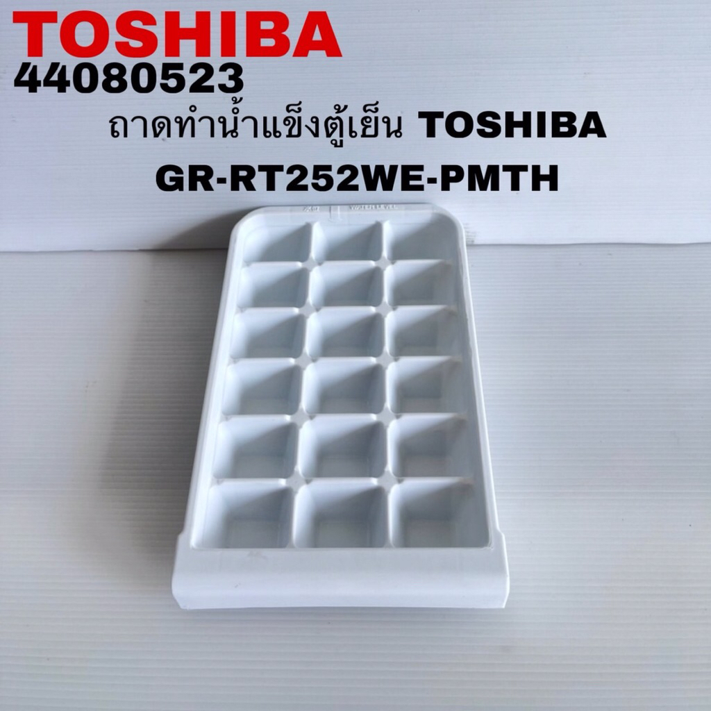 ถาดทำน้ำแข็งตู้เย็น TOSHIBA แท้สินค้าใหม่รุ่นGR-RT252WE GR-RT234WE ( C6 )