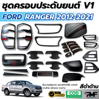 ชุดแต่ง RANGER 2012-2021 ครอบไฟท้าย ครอบไฟหน้า แก้มข้าง ครอบ…