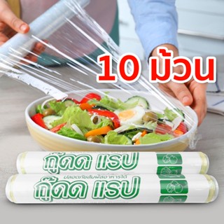 ฟิล์มยืดถนอมอาหาร กู๊ดแรป ยาว 30 เมตร หนา 9 ไมครอน 10 ม้วน