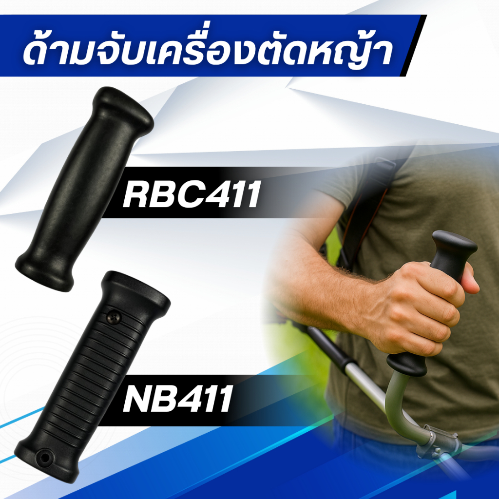 ด้ามจับเครื่องตัดหญ้า RBC411 / NB411 อะไหล่เครื่องตัดหญ้า แข็งแรง ทนทาน จับถนัดมือ