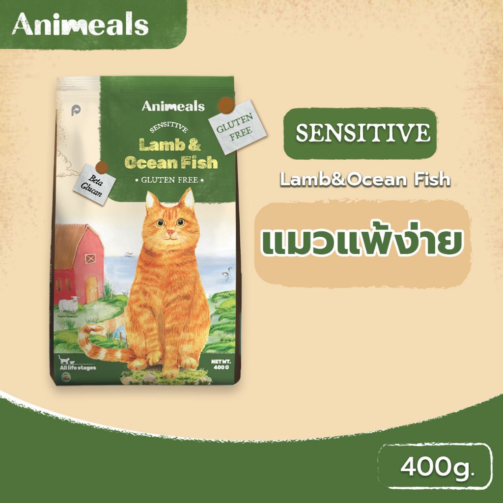 Animeals Sensitive 400g. อาหารแมว สูตรลดแพ้ ดูแลผิว แกะและปลาทะเล กลูเตนฟรี