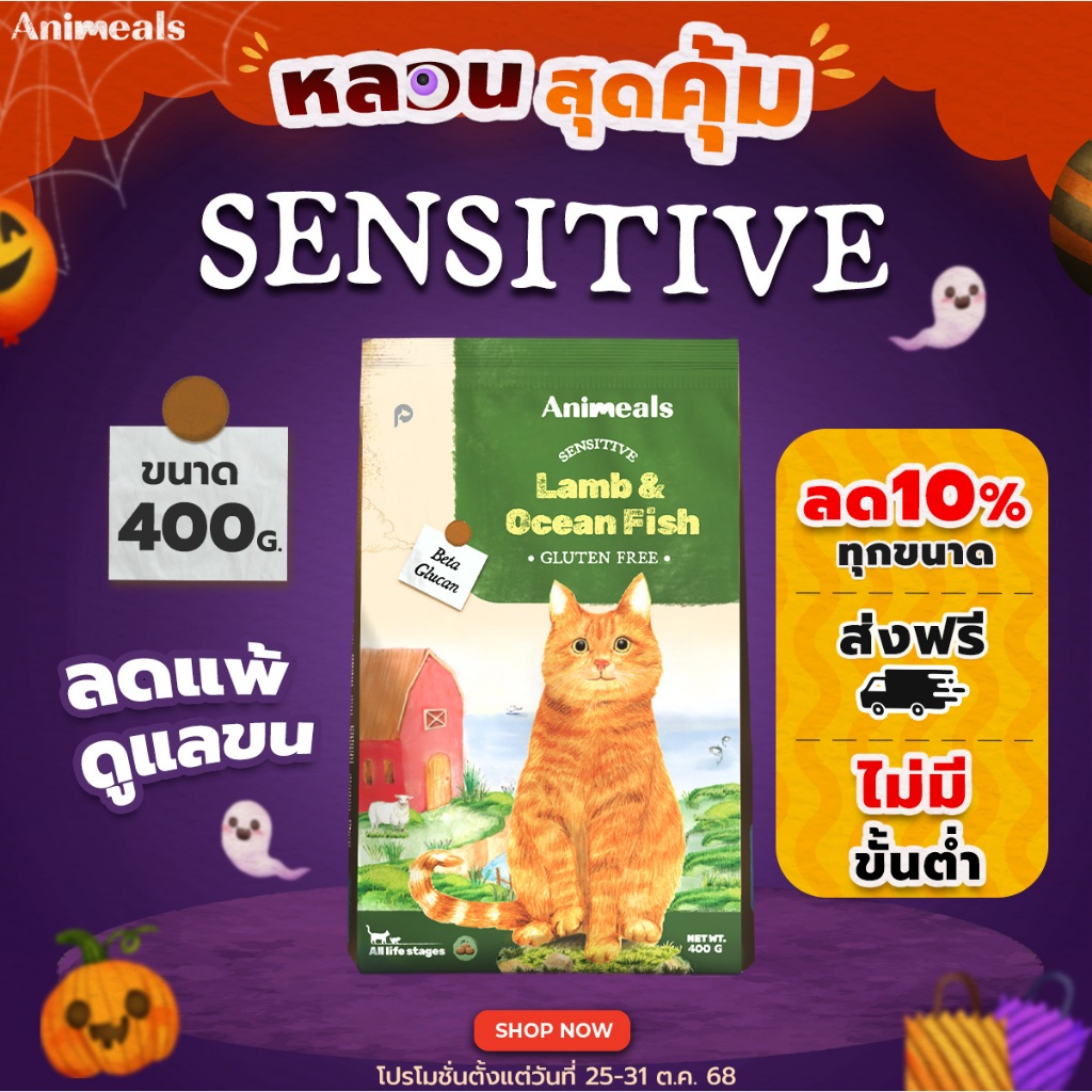 Animeals Sensitive 400g. อาหารแมว สูตรลดแพ้ ดูแลผิว แกะและปลาทะเล กลูเตนฟรี