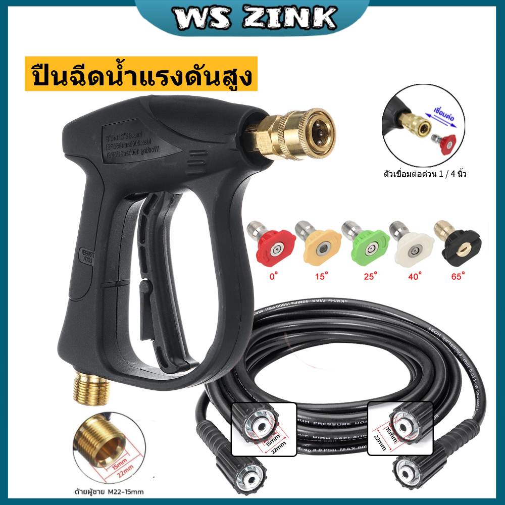 Wszink ปืนฉีดน้ำ ปืนฉีดน้ำแรงดันสูง M22x15mm เครื่องฉีดน้ำแรงดัน  ปืนล้างรถ ปืนฉีดน้ำแรงดันสูง 1/4" ขวดโฟมล้างรถ ท่อน้ำ