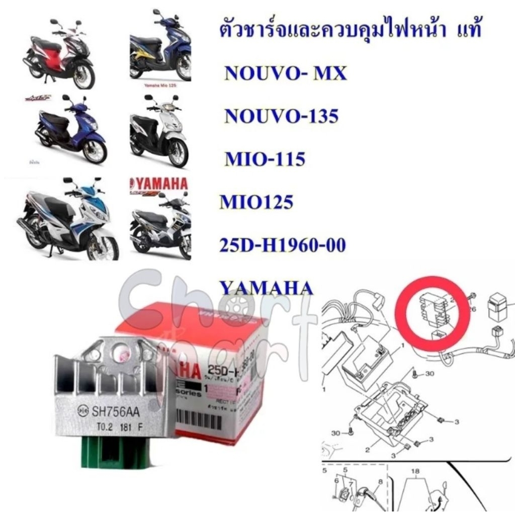 ตัวชาร์ท  ตัวควบคุมไฟหน้า , แผ่นชาจ แท้  NOUVO MX /NOUVO-135/ MIO-115/MIO125    25D-H1960-00   YAMAH