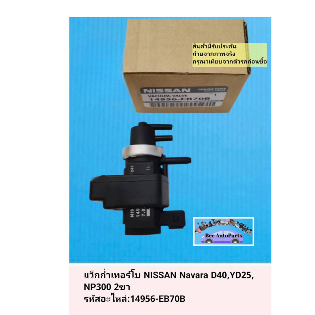 แว็ก​ก่ำ​เทอร์โบ​ NISSAN​ Navara D40,YD25​,NP300 2ขา รหัสอะไหล่:14956-EB70B