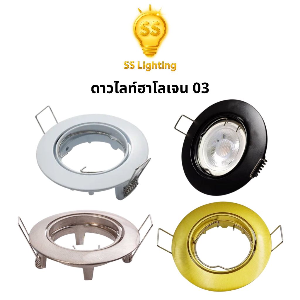 SS Lighting โคมดาวไลท์ฮาโลเจน 03 แบบฝังฝ้าเพดาน โคมไฟติดเพดาน วัสดุอลูมิเนียมพ่นสี MR16(ไม่รวมหลอด)