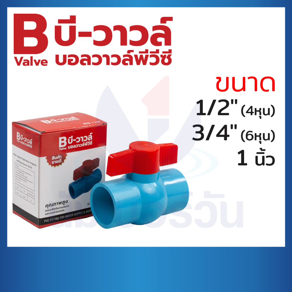 บอลวาล์วพีวีซีPVC ขนาด 1/2"(4หุน), 3/4"(6หุน), 1" บอลวาล์วแบบสวม วาล์วน้ำ ball valve ตรา บีวาวล์
