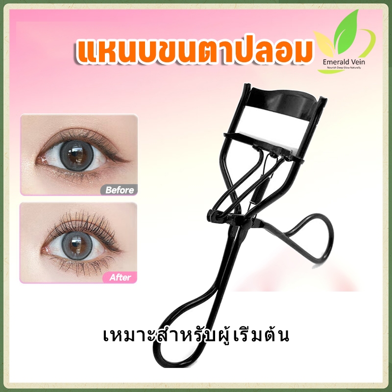 แหนบขนตา ที่ดัดขนตา ที่ดัดขนตา สเตนเลส ปลอดภัย แม่นยํา ป้องกันไฟฟ้าสถิตย์
