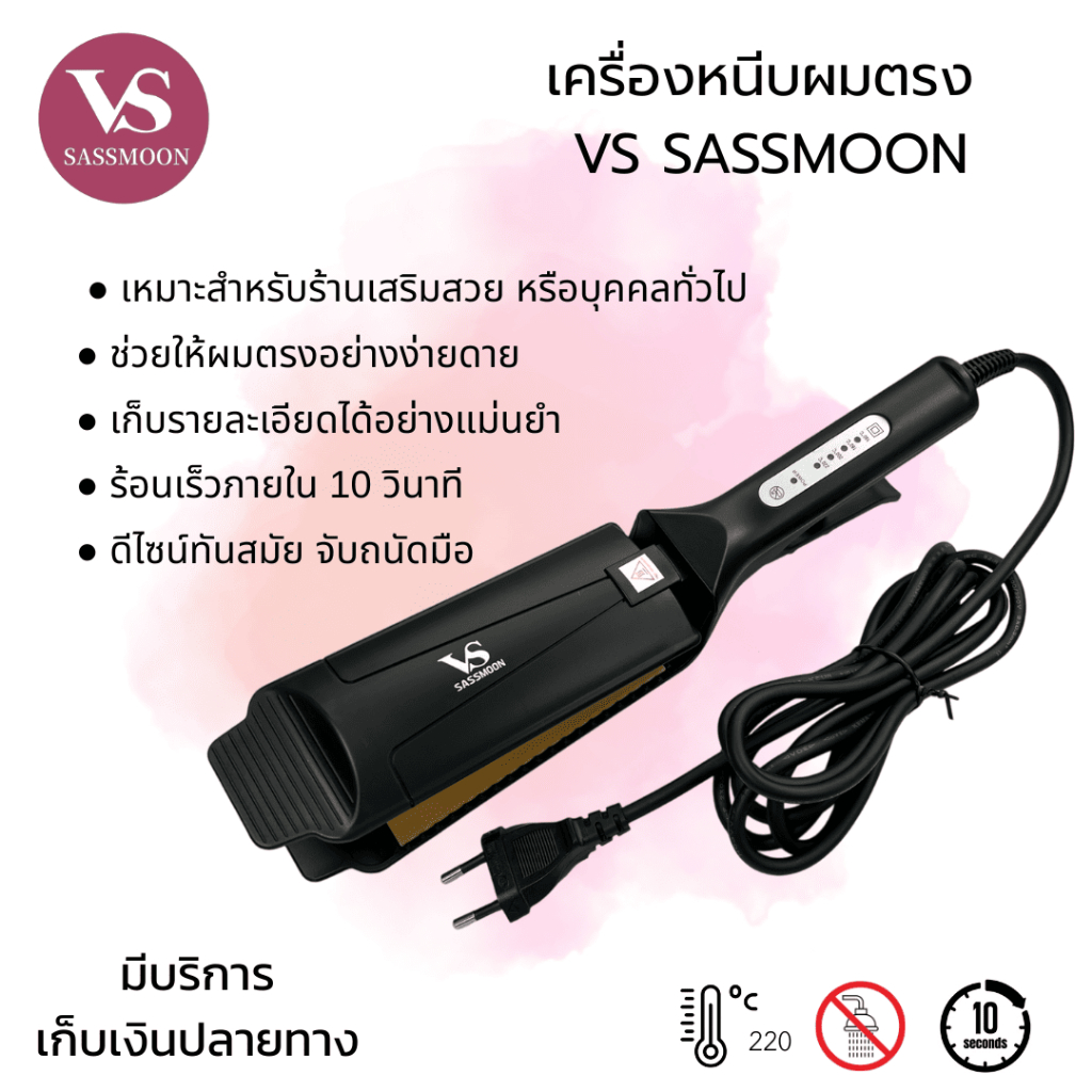🌸เครื่องหนีบผม VS SASSMOON ผมไม่ชี้ฟู ถนอมเส้นผมสุด ๆ ปรับได้ 4 ระดับ กำลังไฟ 50W