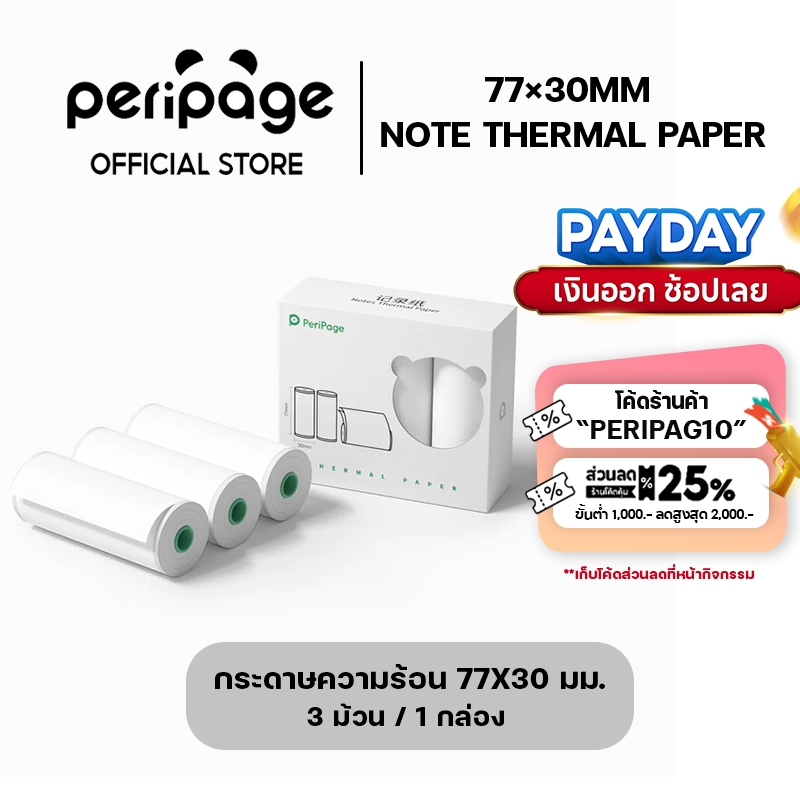 [Official Mall] Note Thermal Paper 77x30mm. / กระดาษความร้อน 77x30 มม.
