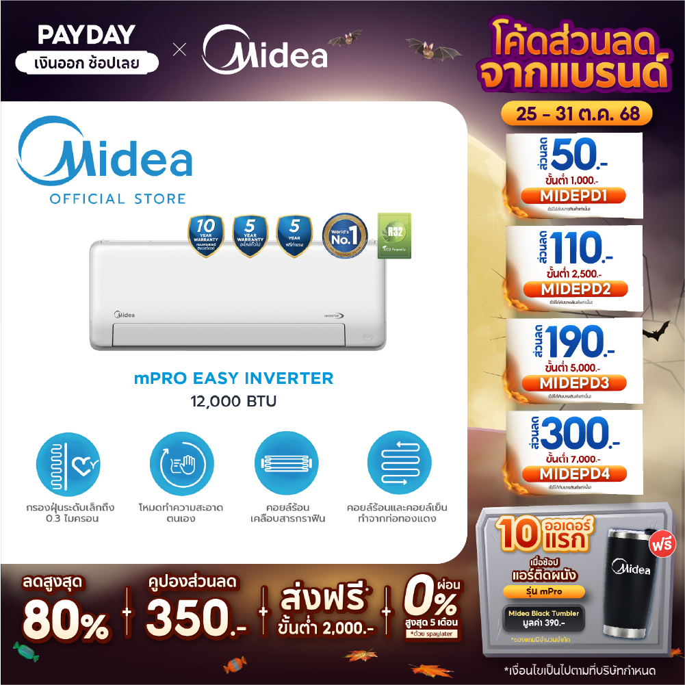 Midea แอร์ติดผนัง Inverter ขนาด 12000 BTU รุ่น mPro EASY ประหยัดไฟเบอร์ 5 ระดับ 4 ดาว