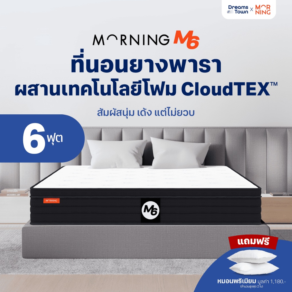 Morning Sleep ที่นอนยางพารา ผสานเทคโนโลยีโฟม CloudTEX™ สัมผัสนุ่มเด้ง ไม่ยวบ รองรับสรีระแบบFull Body