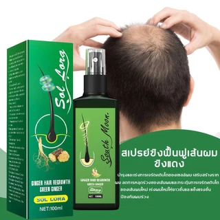 สเปรย์ปลูกผม 100ml เร่งผมขึ้นใหม่ ปลูกผมเร่งด่วน เซรั่มปลูกผมดก เซรั่มบำรุงผม สเปย์ปลูกผม สเปรย์ปลูกผมดก