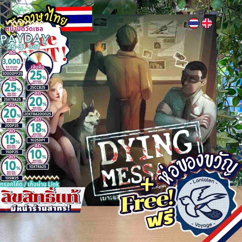 [ของแท้][สินค้าขายดี] Dying Message เบาะแสมรณะ ภาษาไทย ห่อของขวัญฟรี [Boardgame]