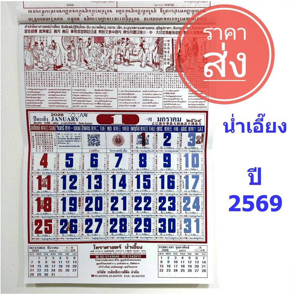 ปฏิทินจีน น่ำเอี๊ยง ปี 2569 (2026) แบบแขวนรายเดือน​ (แผ่นละเดือน) น่ำเอี้ยง