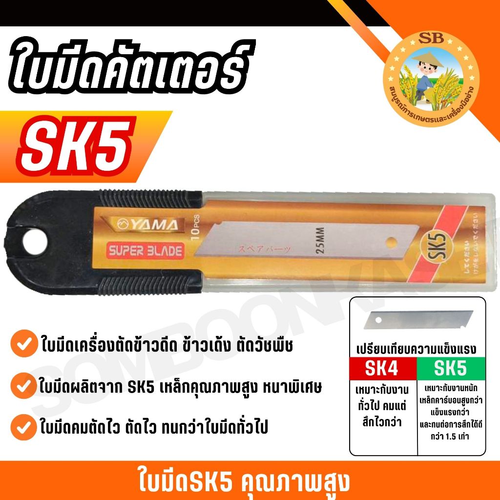 YAMA ใบมีดคัตเตอร์ SK5 ขนาด 25 mm  แพ็ค 10 ใบ/ กล่อง.เหล็กคุรภาพสูง หนาพิเศษ! (SPARE-N)