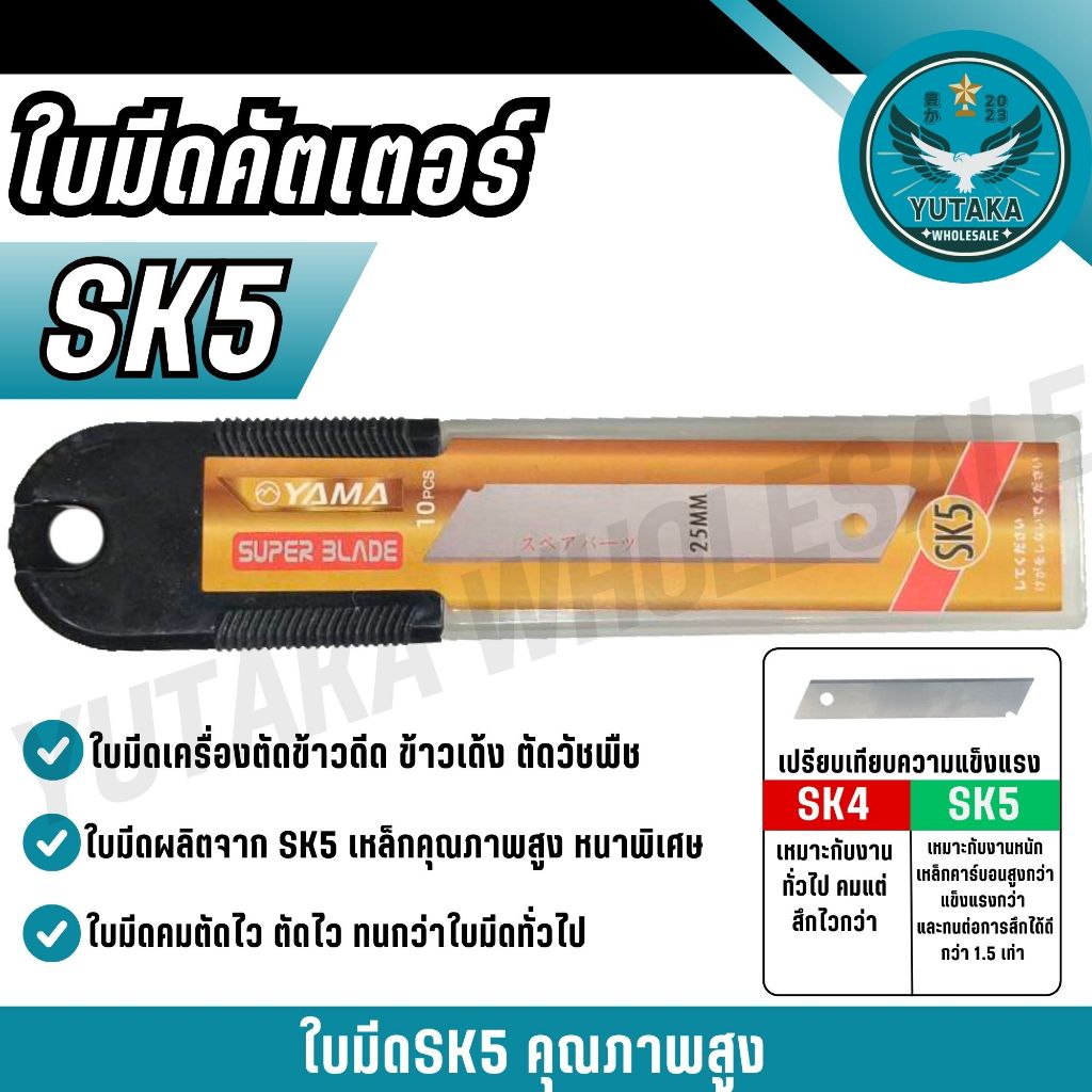 YAMA ใบมีดคัตเตอร์ SK5 ขนาด 25 mm  แพ็ค 10 ใบ/ กล่อง.เหล็กคุรภาพสูง หนาพิเศษ! (SPARE-N)
