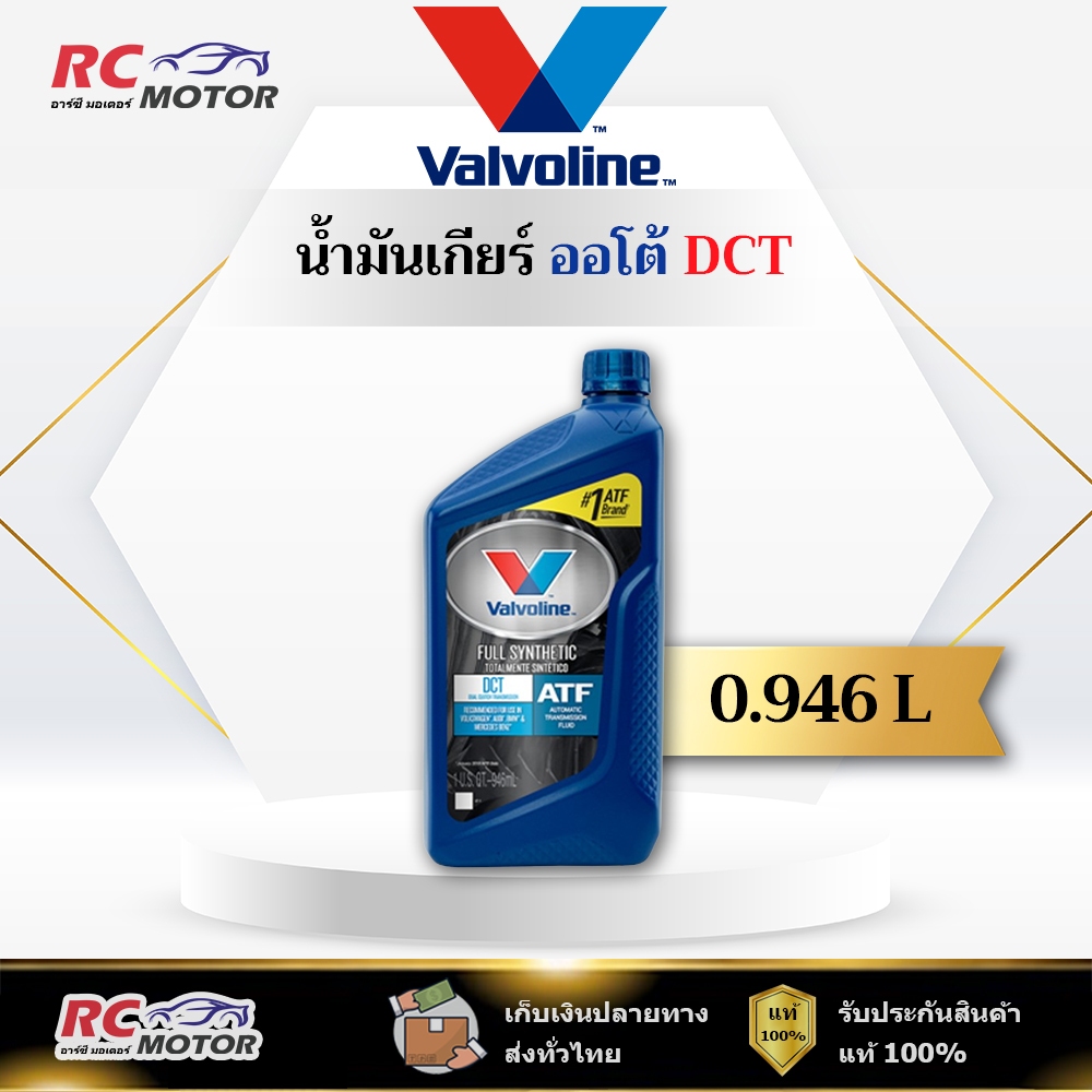 🔥DCT ATF🔥 น้ำมันเกียร์ ATF สังเคราะห์ 100% (วาโวลีน) ขนาด 0.946 ลิตร | แท้ 100%