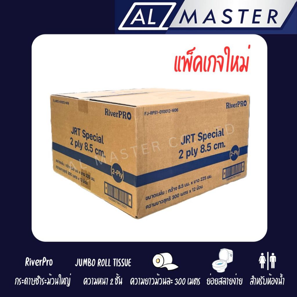[กรุณากดสั่งซื้อ Order ละ 1 ลัง] กระดาษชำระม้วนใหญ่ริเวอร์โปร์ SPECIAL หนา 2 ชั้น ยาว 300 เมตร