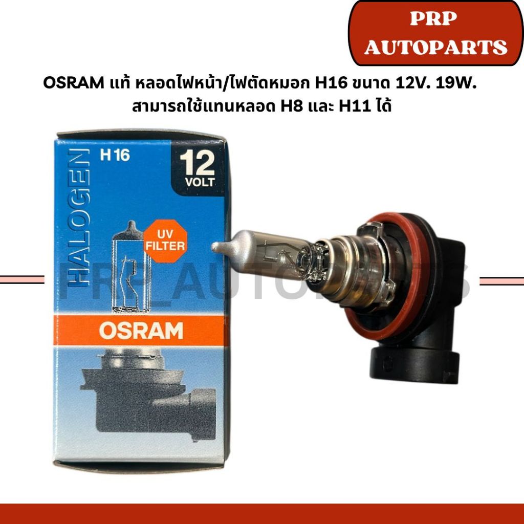OSRAM แท้ หลอดไฟหน้า/ไฟตัดหมอก H16 ขนาด 12V. 19W.  สามารถใช้แทนหลอด H8 และ H11 ได้