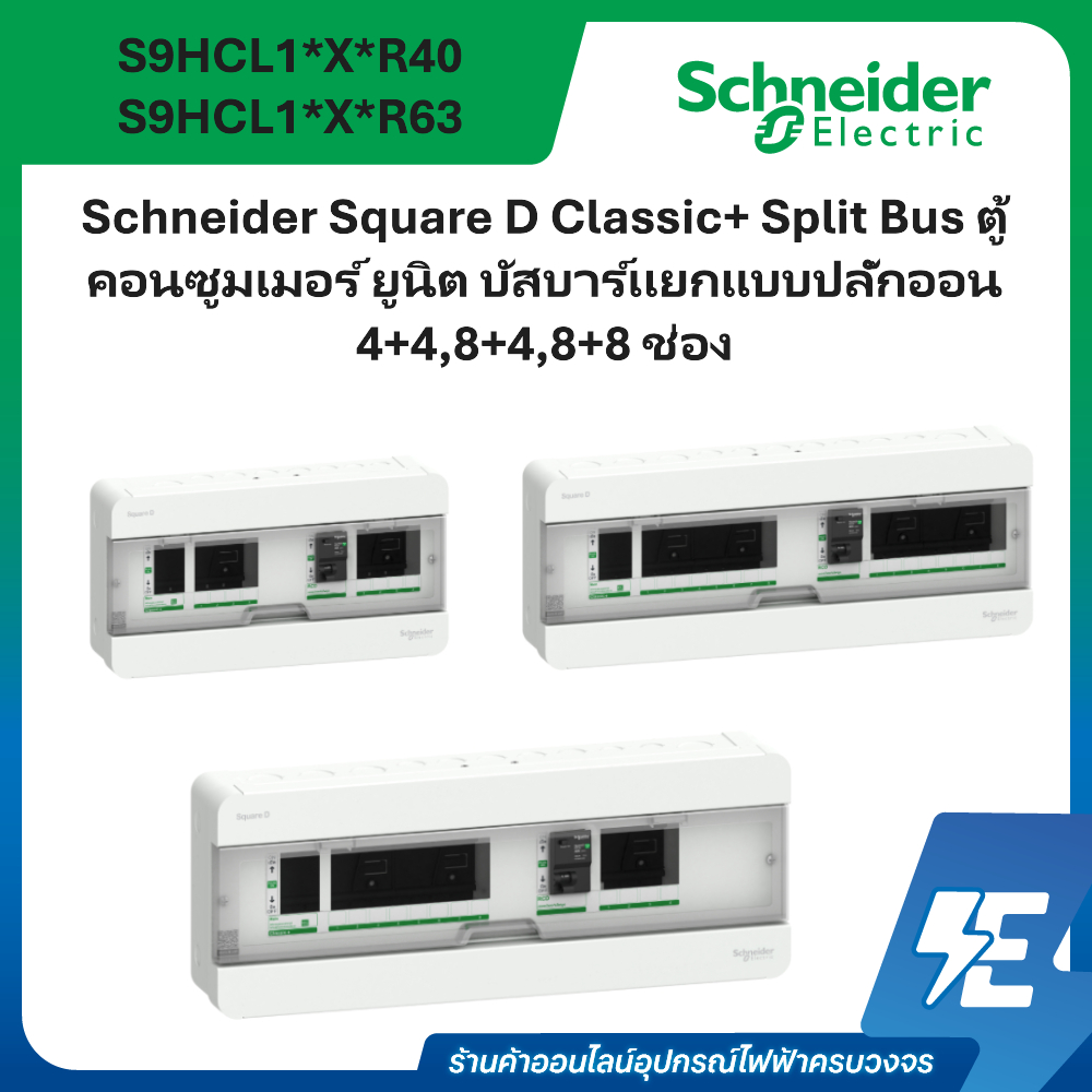 Split Bus ตู้คอนซูมเมอร์ ยูนิต บัสบาร์เเยกแบบปลั๊กออน 4+4,8+4,8+8 ช่อง | กันดูด RCCB 40A,63A