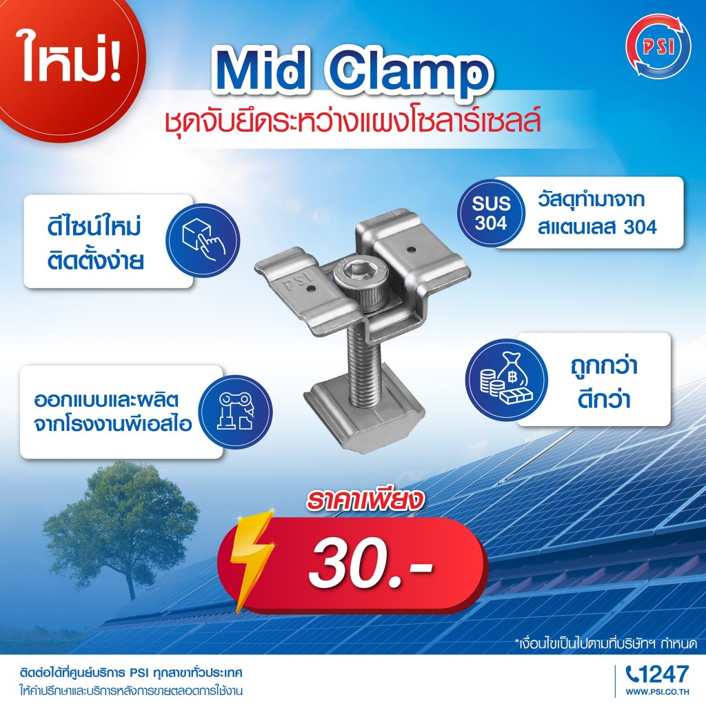 PSI SOLAR CELL อุปกรณ์จับยึดแผงโซล่าเซลล์ บนหลังคา Rail & Mounting (แบบมีตัวเลือก) - รูปที่ 3