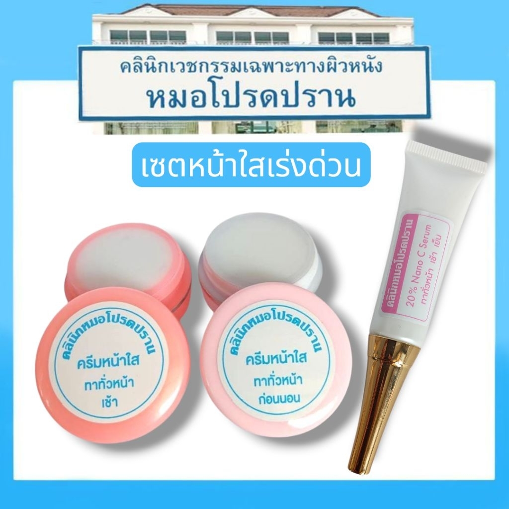 เซตครีมหน้าใสเร่งด่วน
