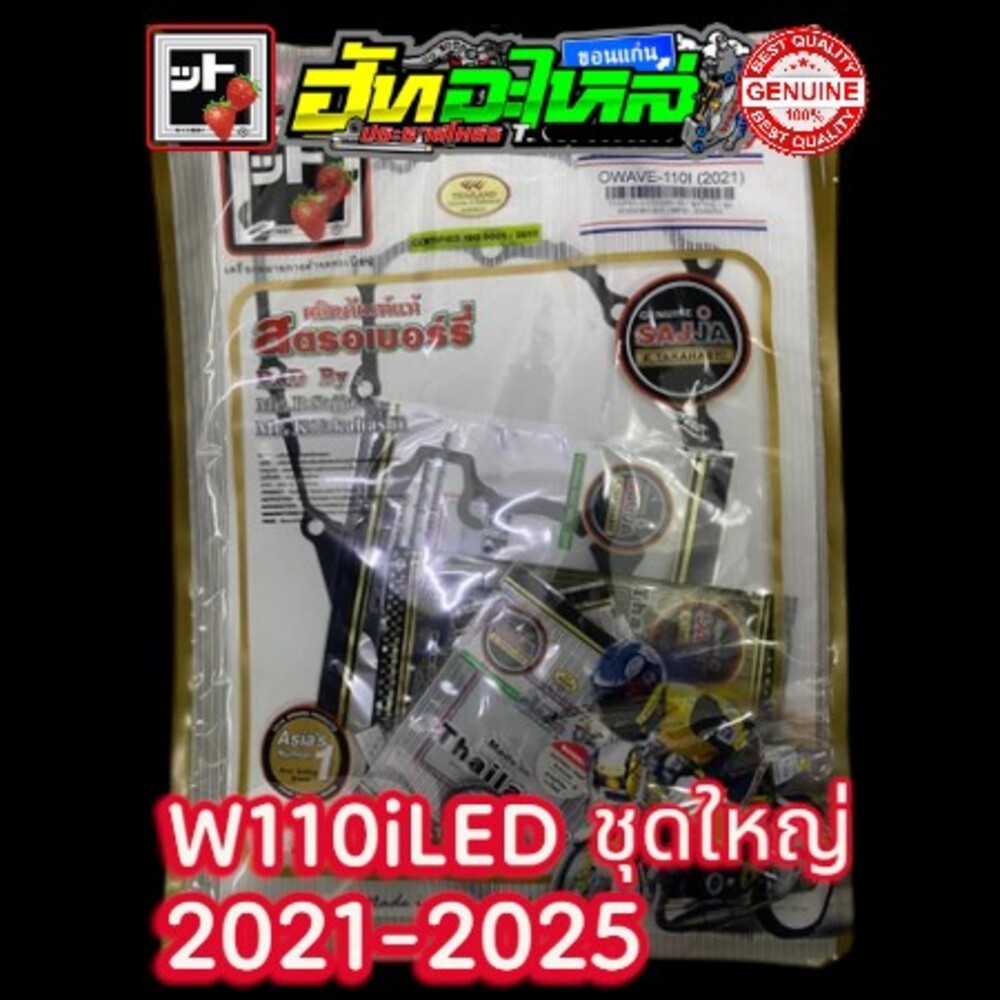 ปะเก็นชุด W110i 2021-25  W110iLED (เครื่องบล๊อกใหม่) ปะเก็นชุดใหญ่ ปะเก็นสตรอเบอรี่ แท้100% FCCI