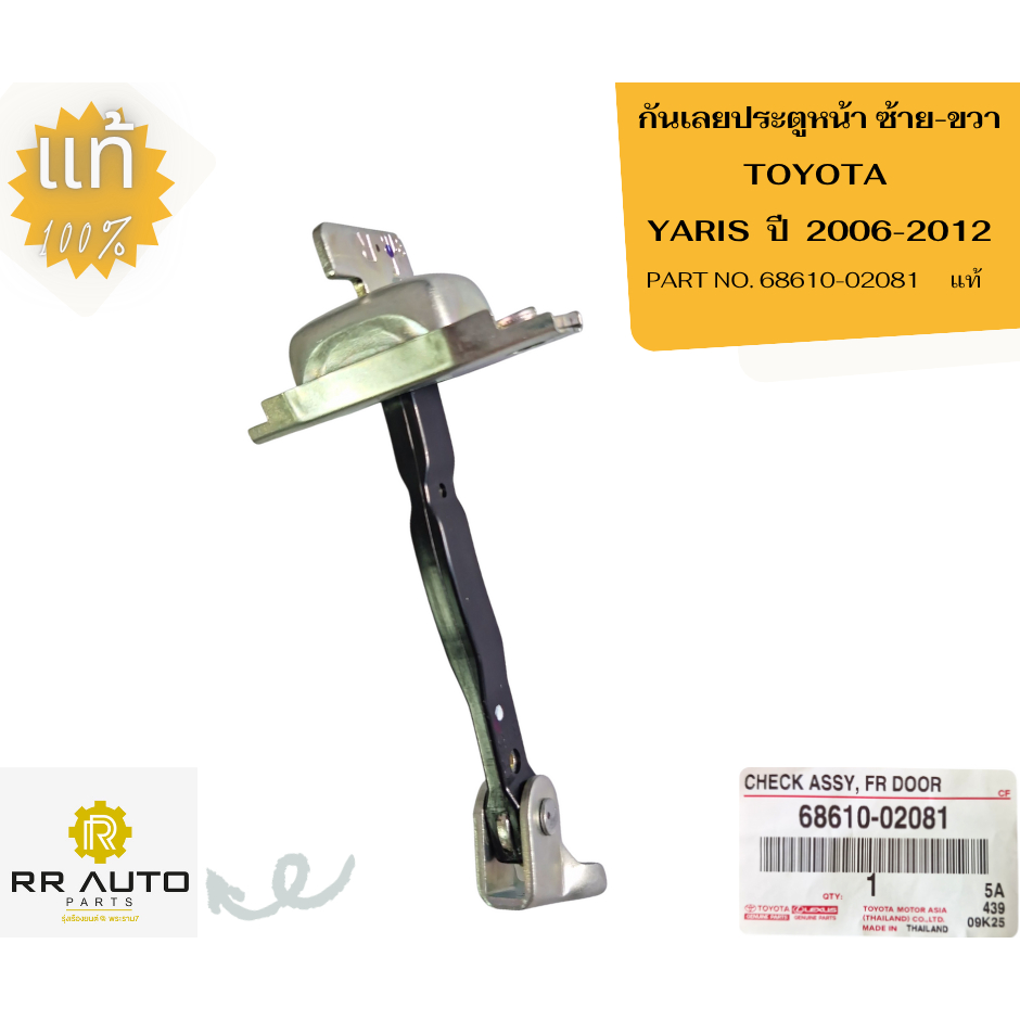 กันเลยประตู  TOYOTA  YARIS  ปี  2006-2012   แท้