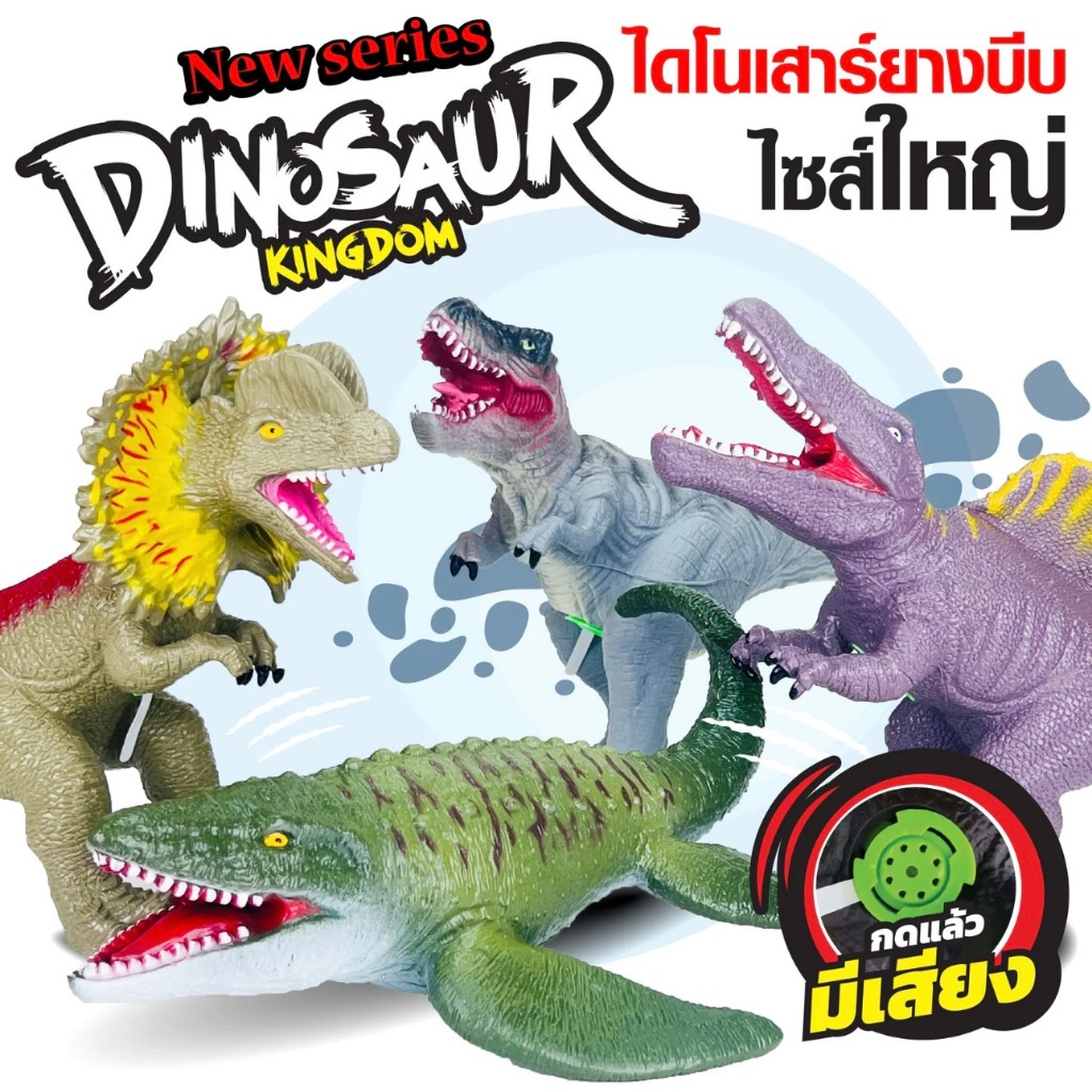 ไดโนเสาร์ยางบีบ ไซส์ใหญ่ SE2 ของเล่นเด็ก งานชนห้าง พร้อมส่ง