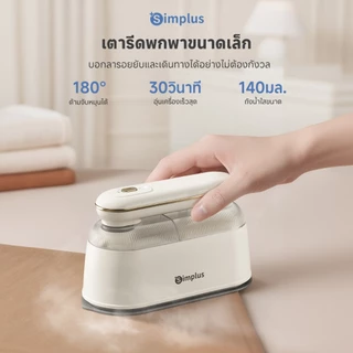 Simplus เตารีดไฟฟ้า เตารีด เตารีดไอน้ำ เตารีดพกพา เตารีดแห้ง เตารีดไอน้ํา 180° หมุนได้จับขนาดกะทัดรัดแบบพกพา GTJH022 FZ