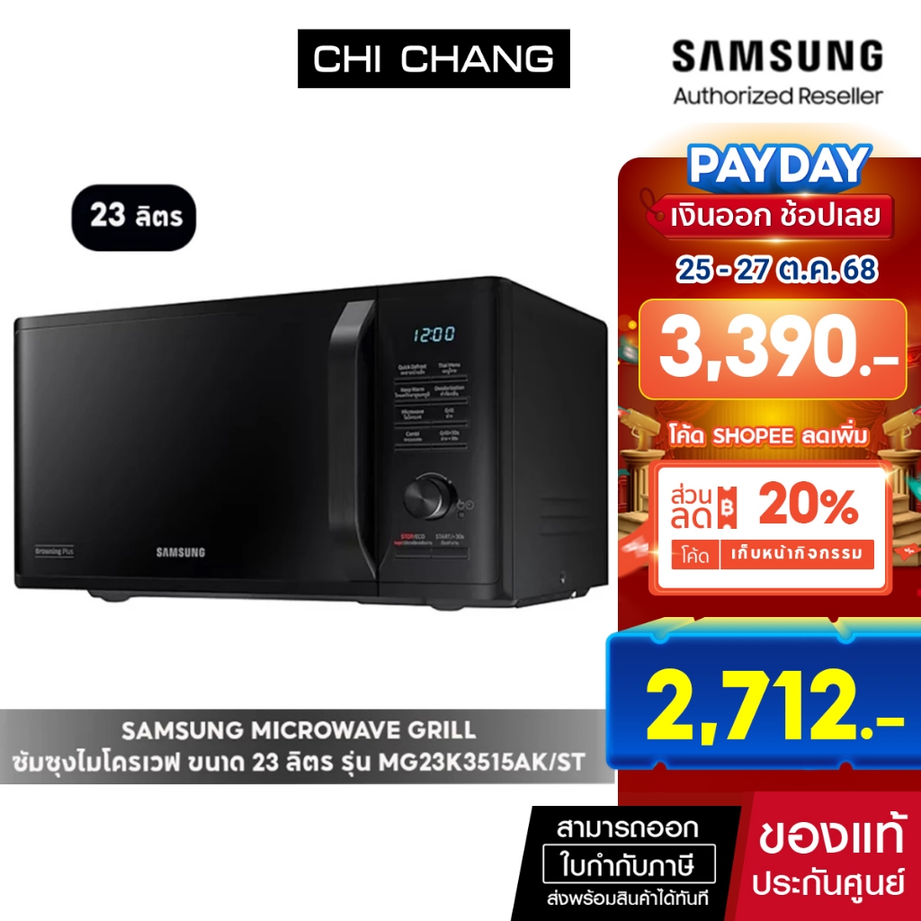 [ ราคาพิเศษ ] SAMSUNG MICROWAVE GRILL ไมโครเวฟ อุ่นและย่าง รุ่น MG23K3515AK/ST สีดำ ขนาด 23 ลิตร