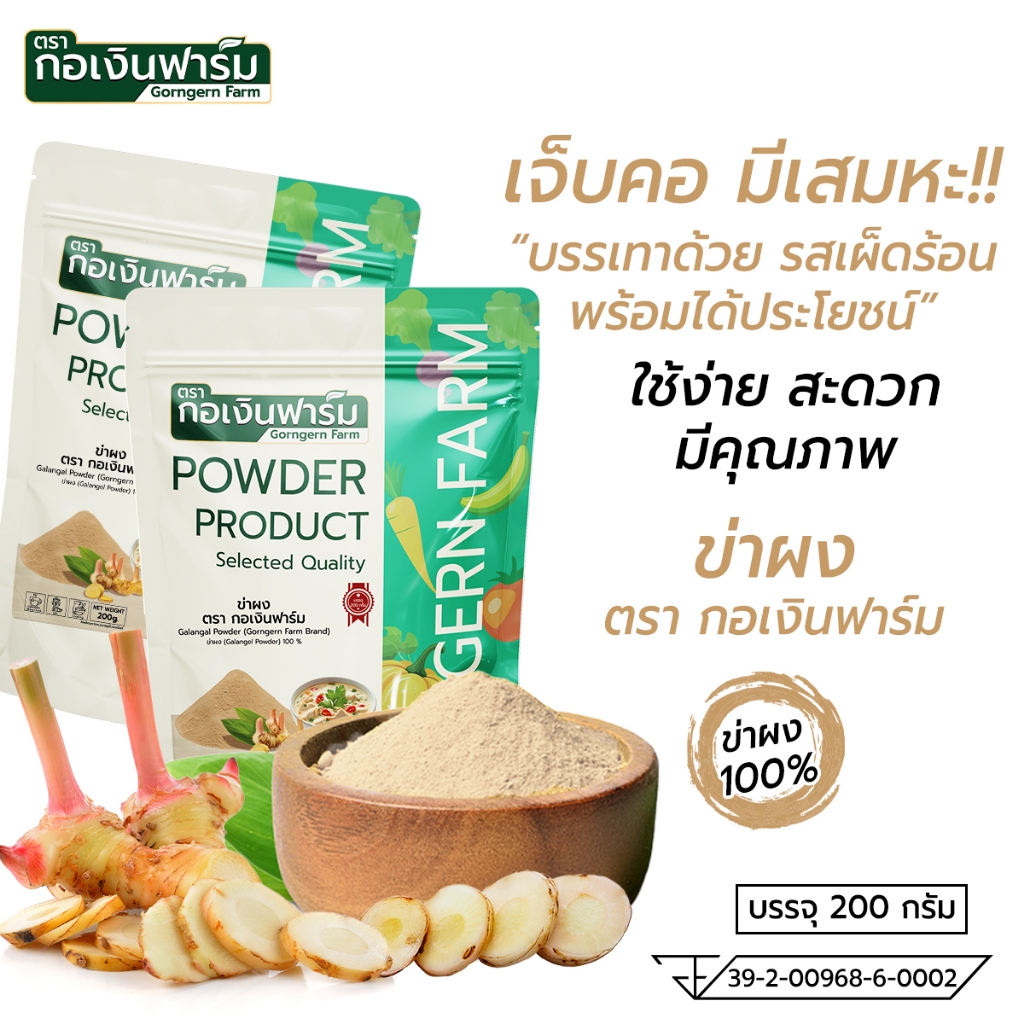 ข่าผง ตรา กอเงินฟาร์ม ( GALANGAL POWDER Gorngernfarm brand ) ขนาด 200 กรัม อาหาร ปรุงรส ชา