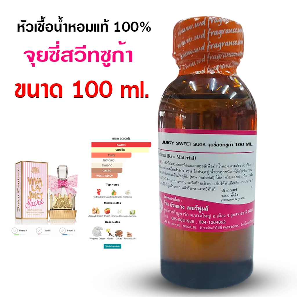หัวเชื้อน้ำหอมแท้ 100% กลิ่น จุยซี่สวีทซูก้า 100 ml. 250 ml. หัวน้ำหอม น้ำหอมผู้หญิง หอมหวาน เซ็กซี่ น่ารัก น่ากิน