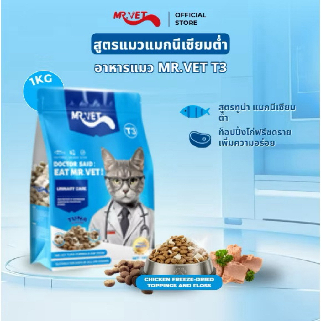 อาหารแมว MR.VET T3 อาหารเม็ดดูแลระบบทางเดินปัสสาวะ