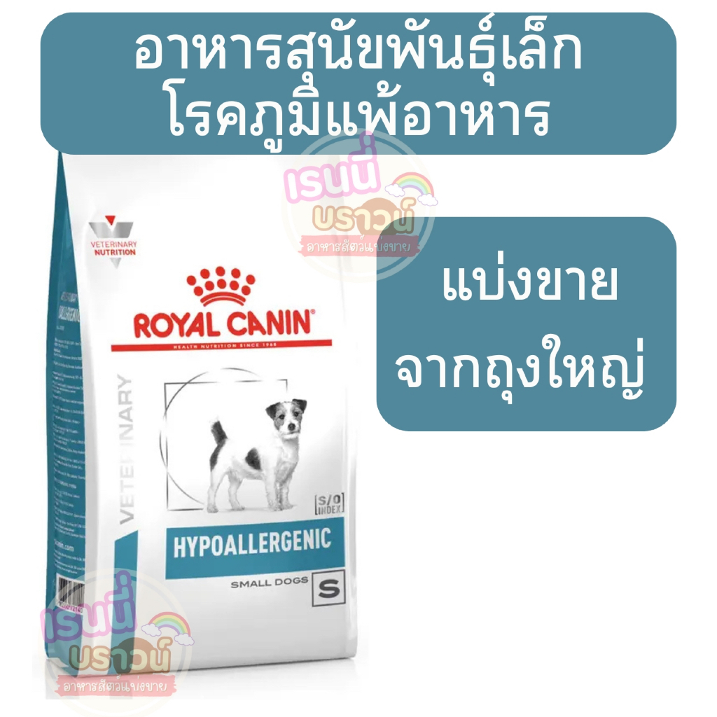 ส่งด่วนมาก+ผ่อนได้⚡️[[สุนัขพันธ์เล็กภูมิแพ้อาหาร]] Royal Canin Hypoallergenic อาหารสุนัขประกอบการรักษาภาวะภูมิแพ้อาหาร