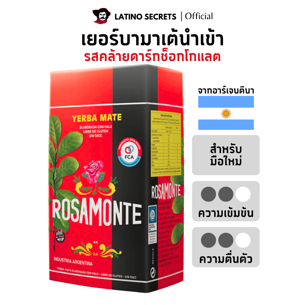 ROSAMONTE ชาเยอร์บามาเต (Yerba Mate) มีอย. ชามาเตแท้จากอาร์เจนตินา 500g