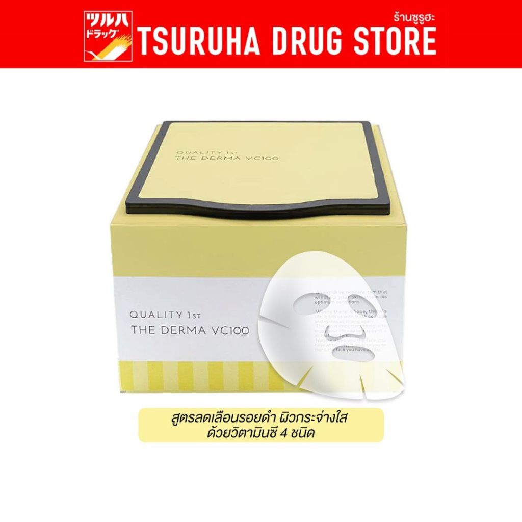 ควอลิตี้ เฟิร์ส เดอะ เดอร์ม่า วีซี100 (30 แผ่น) / QUALITY FIRST 1ST THE DERMA VC100 (30SHEETS)