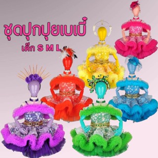 ชุดปุกปุยเบบี๋ ชุดเชียร์หลีดเดอร์ ดรัมเมเยอร์ เต้นกีฬาสี สำห…