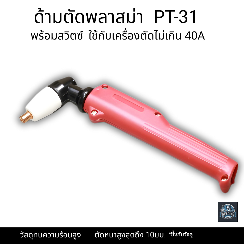 ด้ามตัดพลาสม่า PT-31 สวิทช์ในตัว  สำหรับ CUT40/50A พร้อมอะไหล่ครบชุด ส่งด่วน รับประกันคุณภาพ