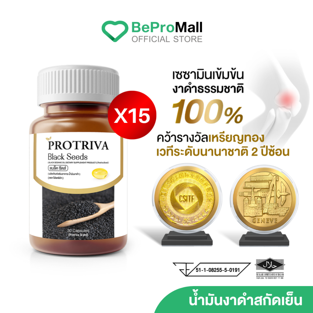 Protriva Black Seeds [15 กระปุก] โปรทริว่า แบล็คซีดส์ น้ำมันงาดำสกัดเย็น ปวดข้อปวดเข่า